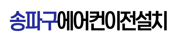 송파구에어컨이전설치